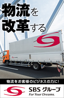 物流を改革する 物流をお客様のビジネスの力に！